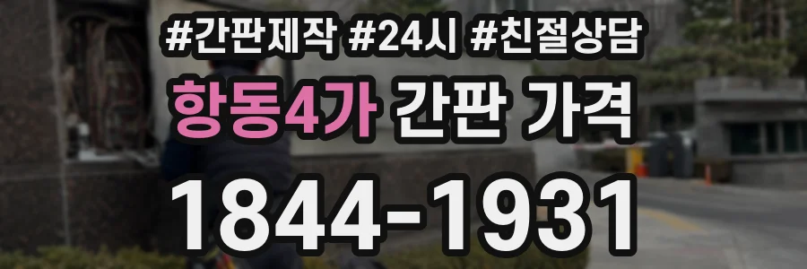 항동4가 간판 가격