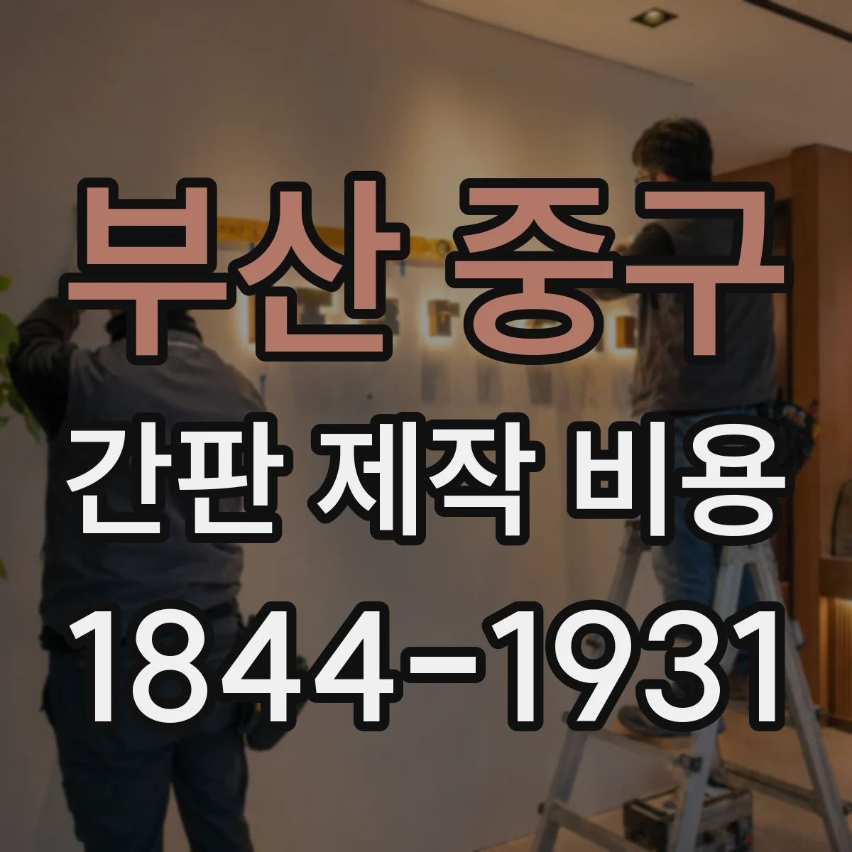 부산 중구 간판 제작 비용 전면 루버 시공 단가와 산출