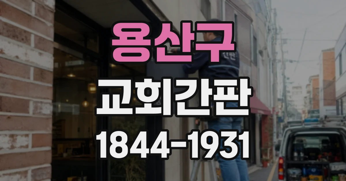 용산구 교회간판