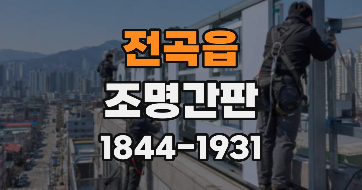전곡읍 조명간판
