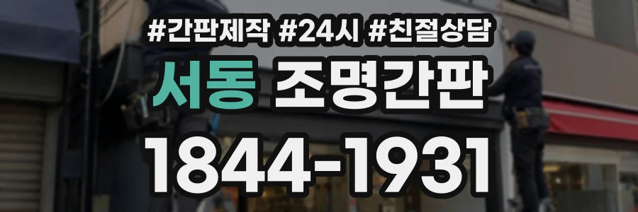 서동 조명간판 상담 전화 1844-1931