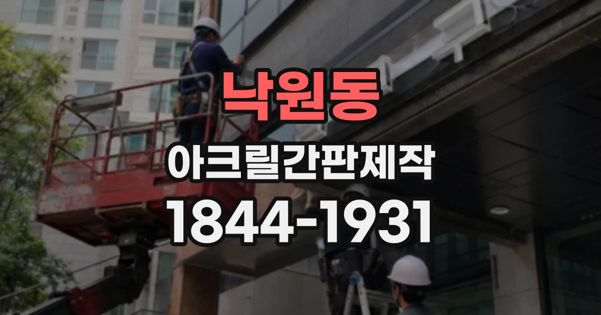 낙원동 아크릴간판제작