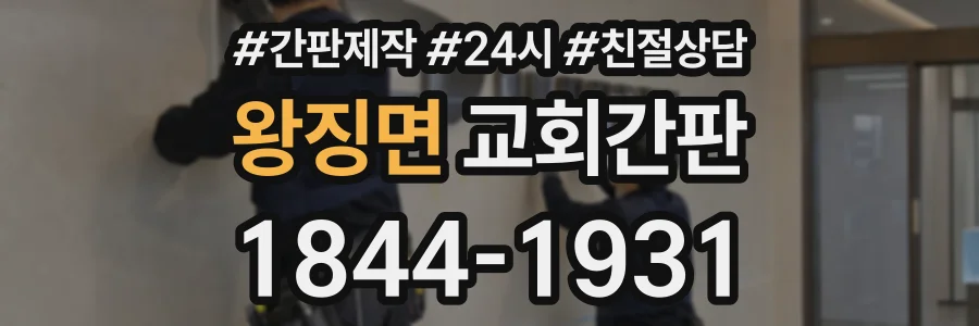 왕징면 교회간판 상담 전화 1844-1931