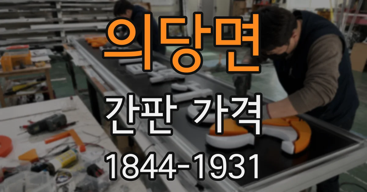 의당면 간판 가격