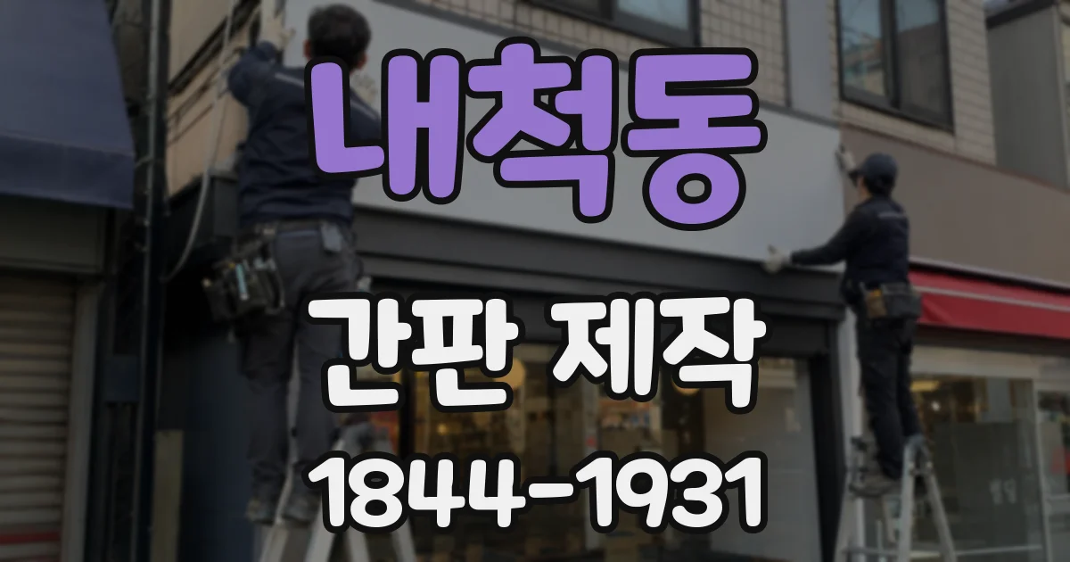 내척동 간판 제작