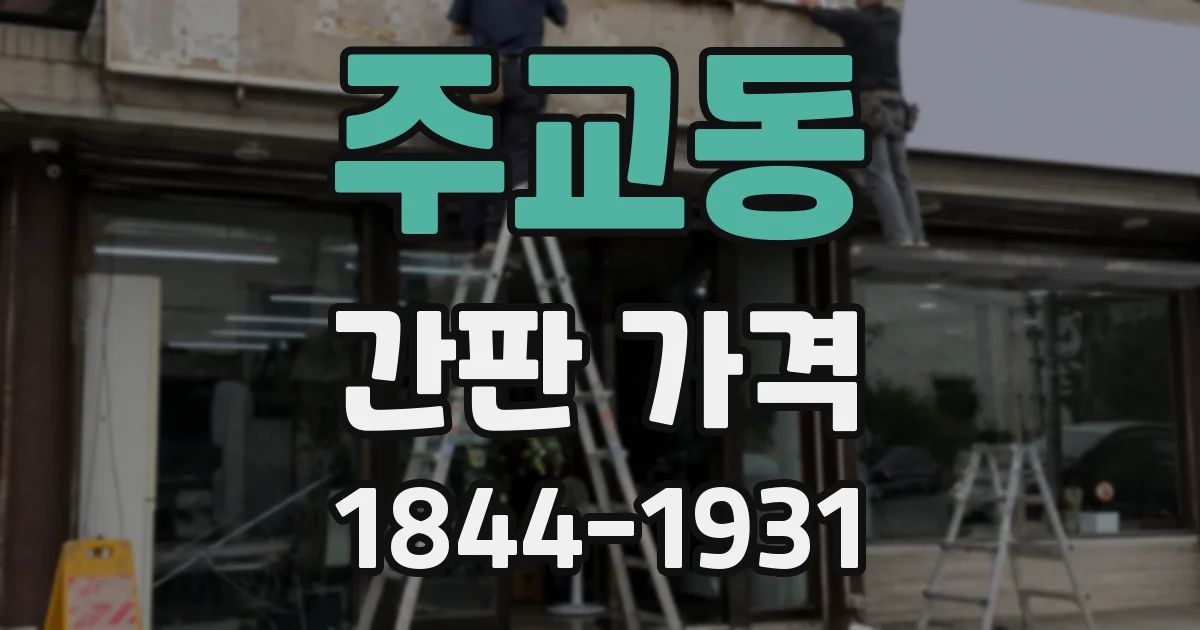 주교동 간판 가격