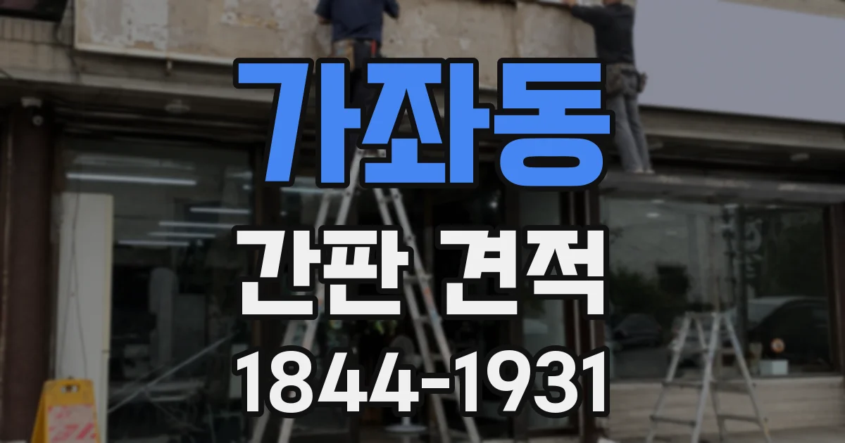 가좌동 간판 견적