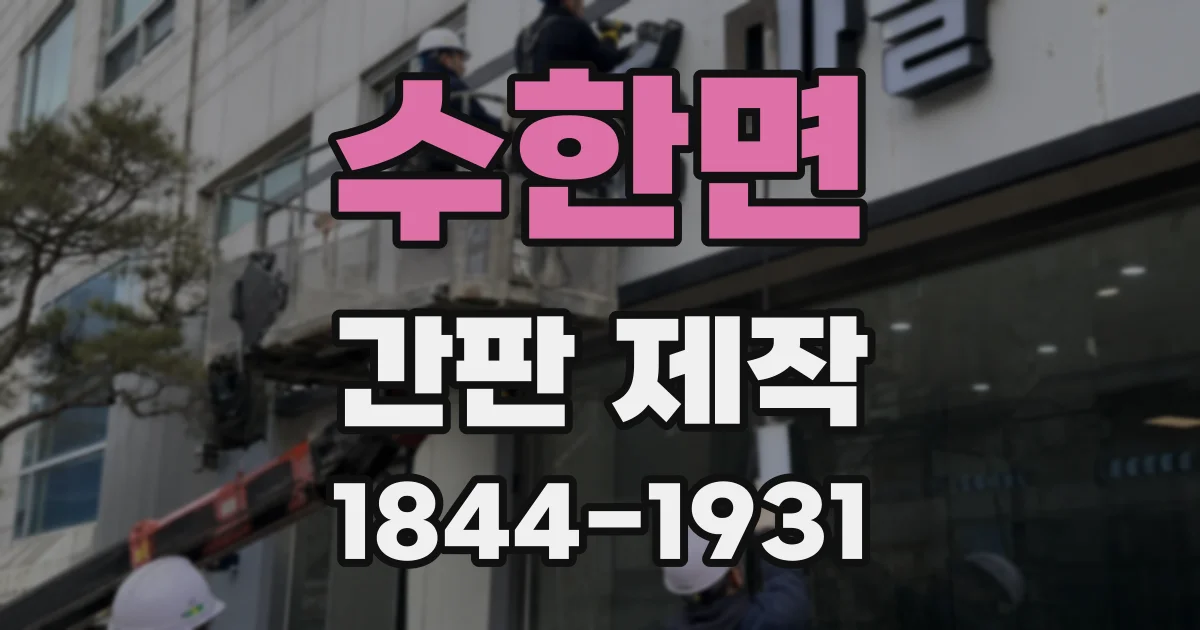 수한면 간판 제작