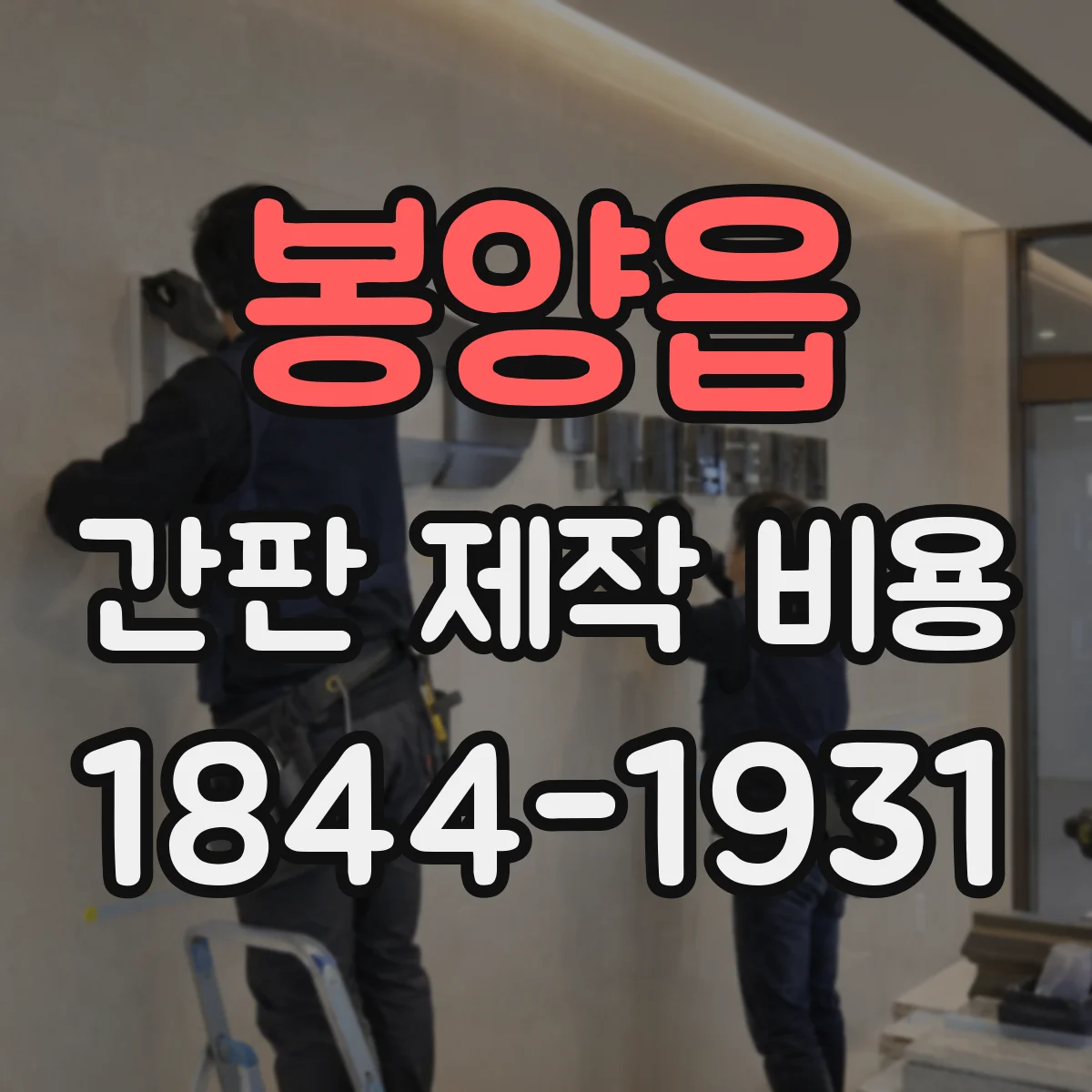 봉양읍 간판 제작 비용