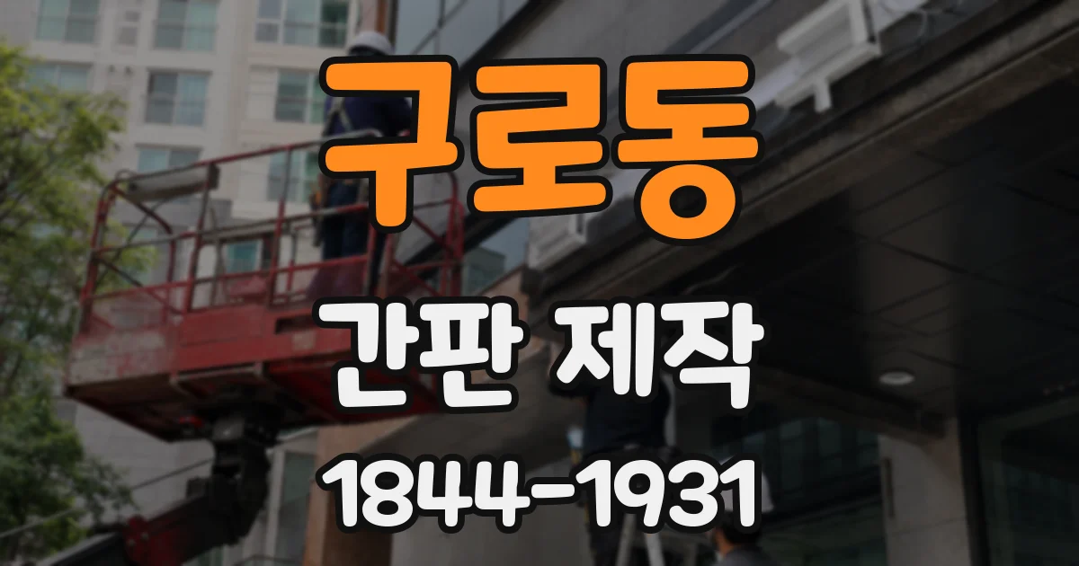 구로동 간판 제작