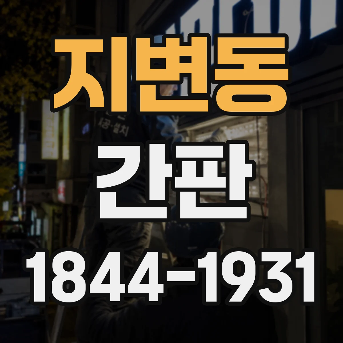 지변동 간판