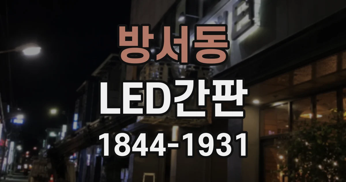 방서동 LED간판