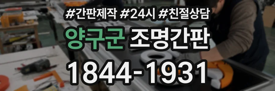양구군 조명간판 상담 전화 1844-1931
