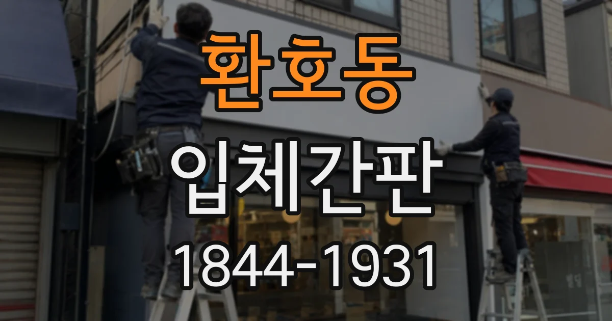 환호동 입체간판