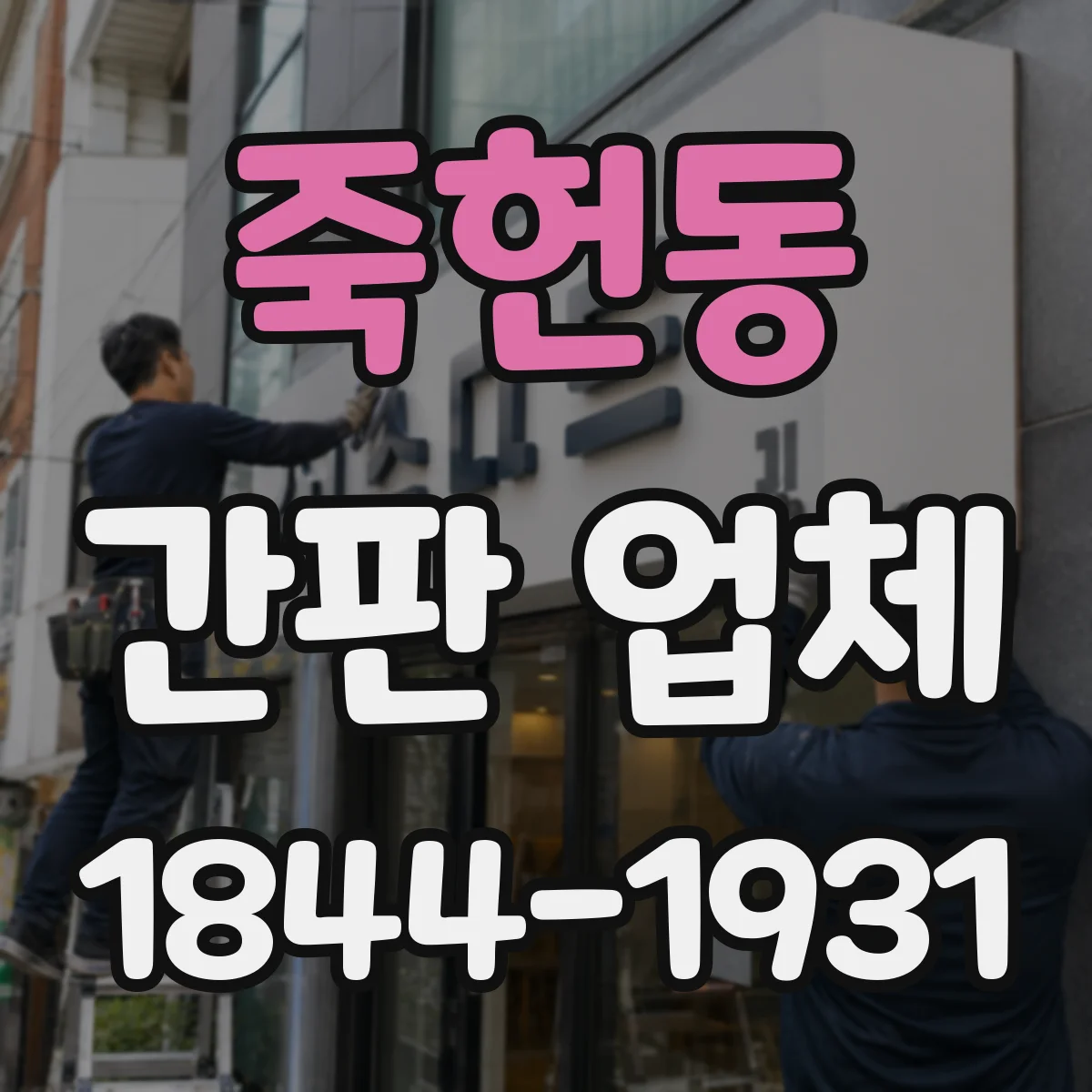 죽헌동 간판 업체