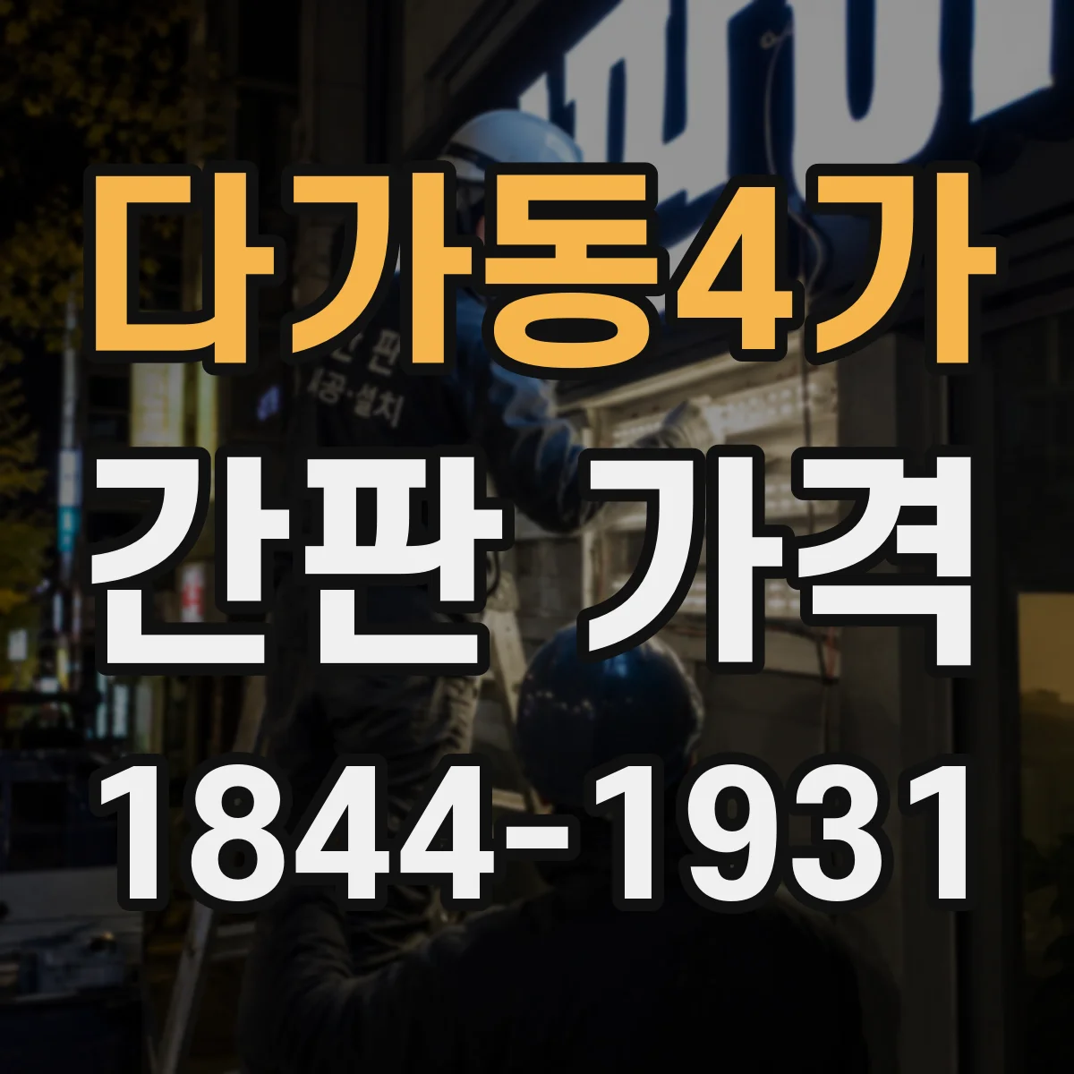 다가동4가 간판 가격