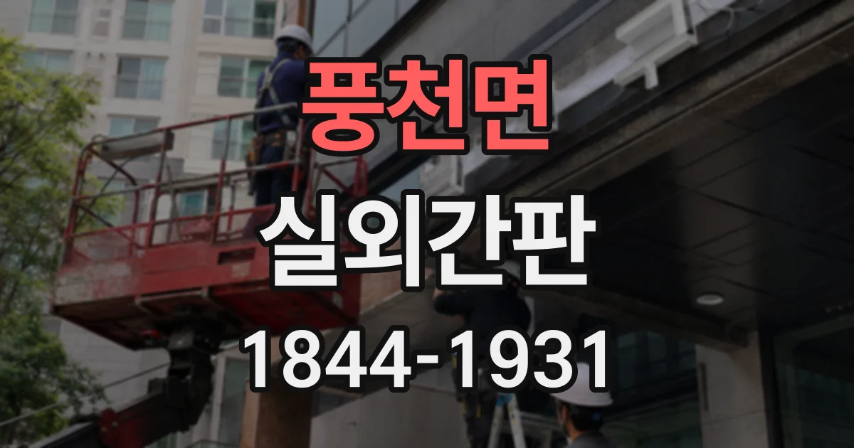 풍천면 실외간판