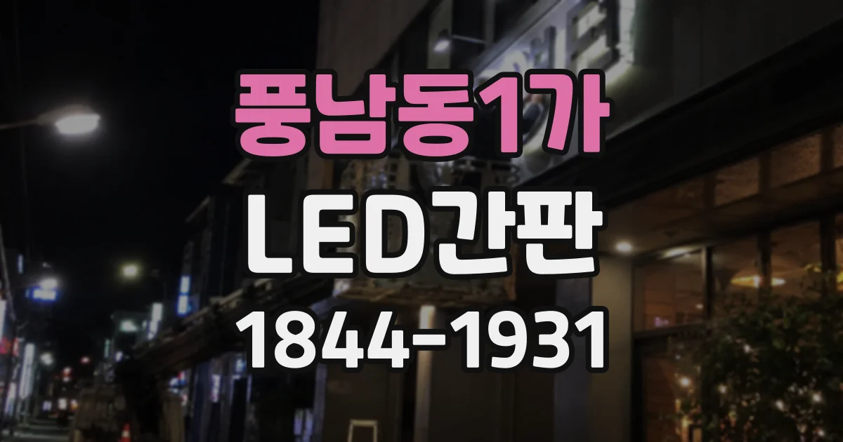 풍남동1가 LED간판
