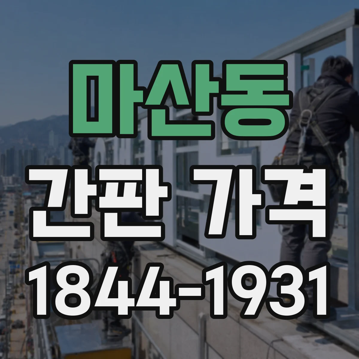 마산동 간판 가격