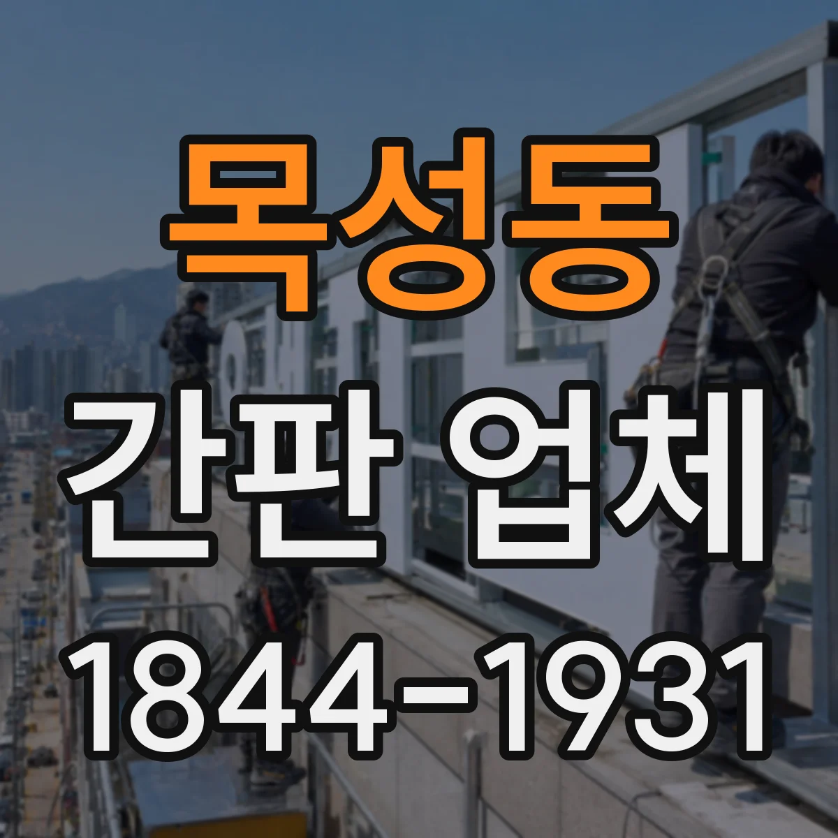 목성동 간판 업체