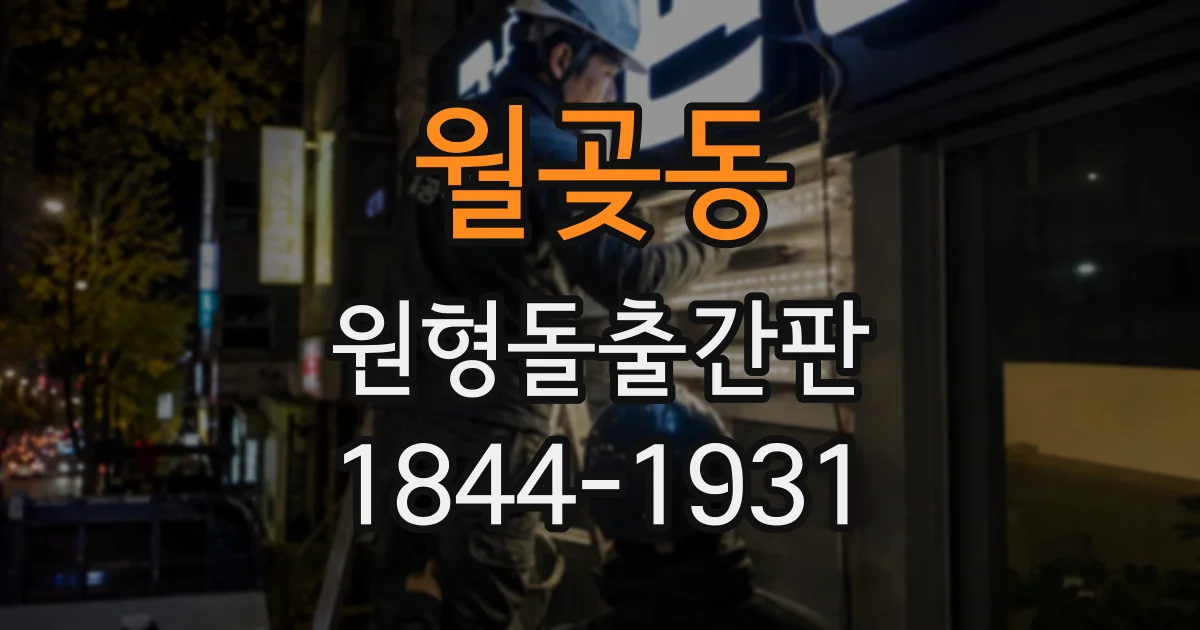 월곶동 원형돌출간판