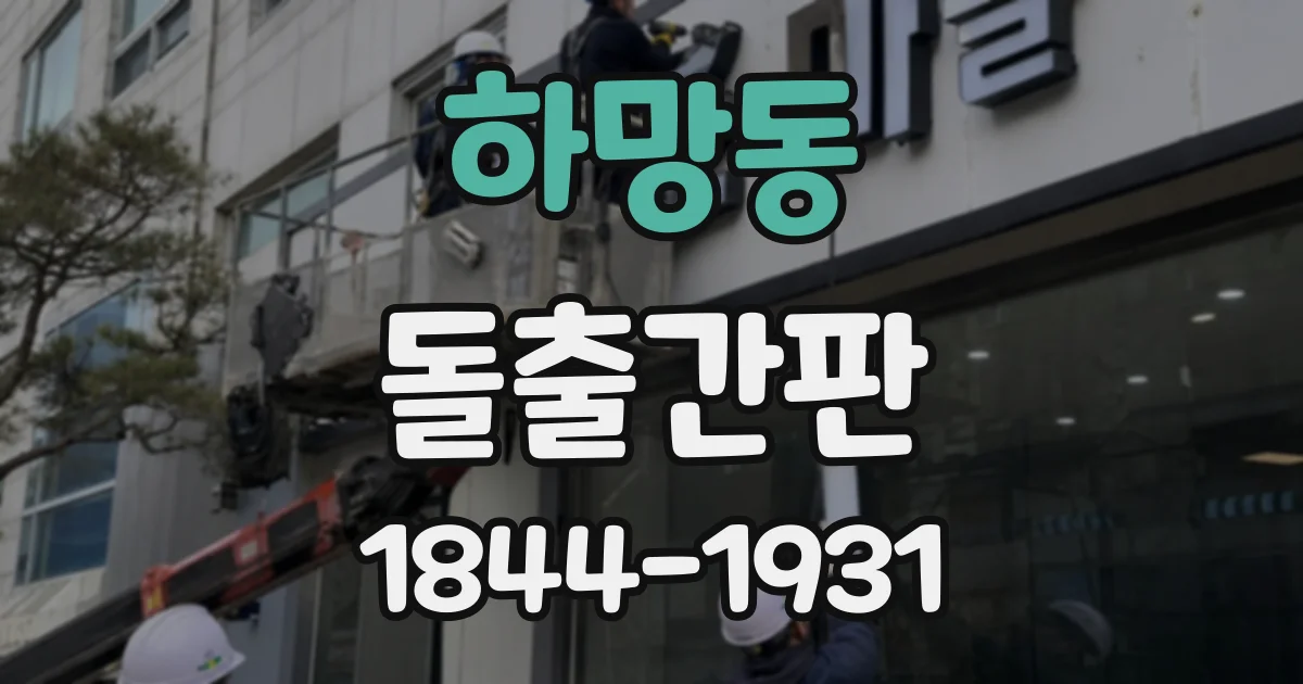하망동 돌출간판