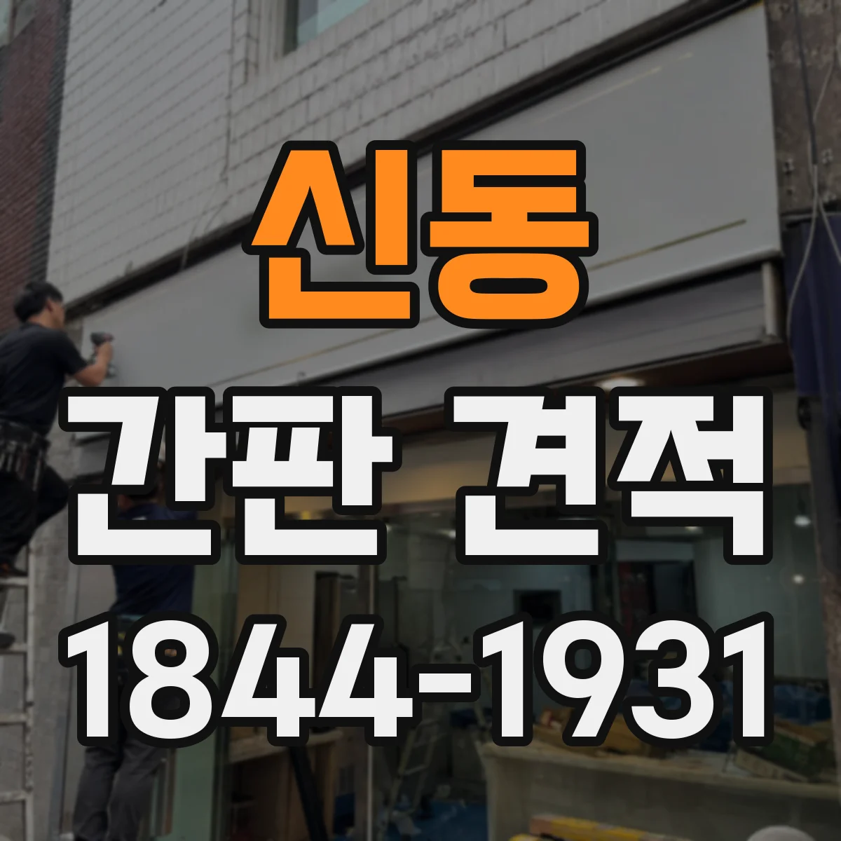 신동 간판 견적