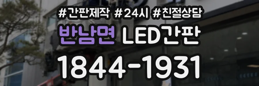 반남면 LED간판 상담 전화 1844-1931