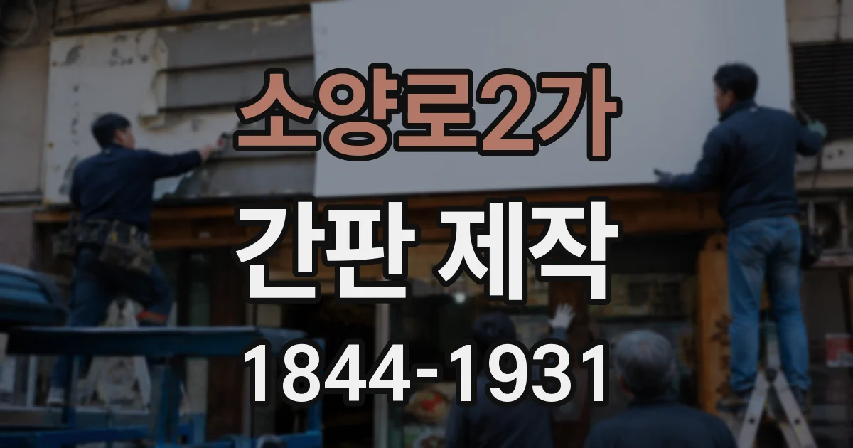 소양로2가 간판 제작