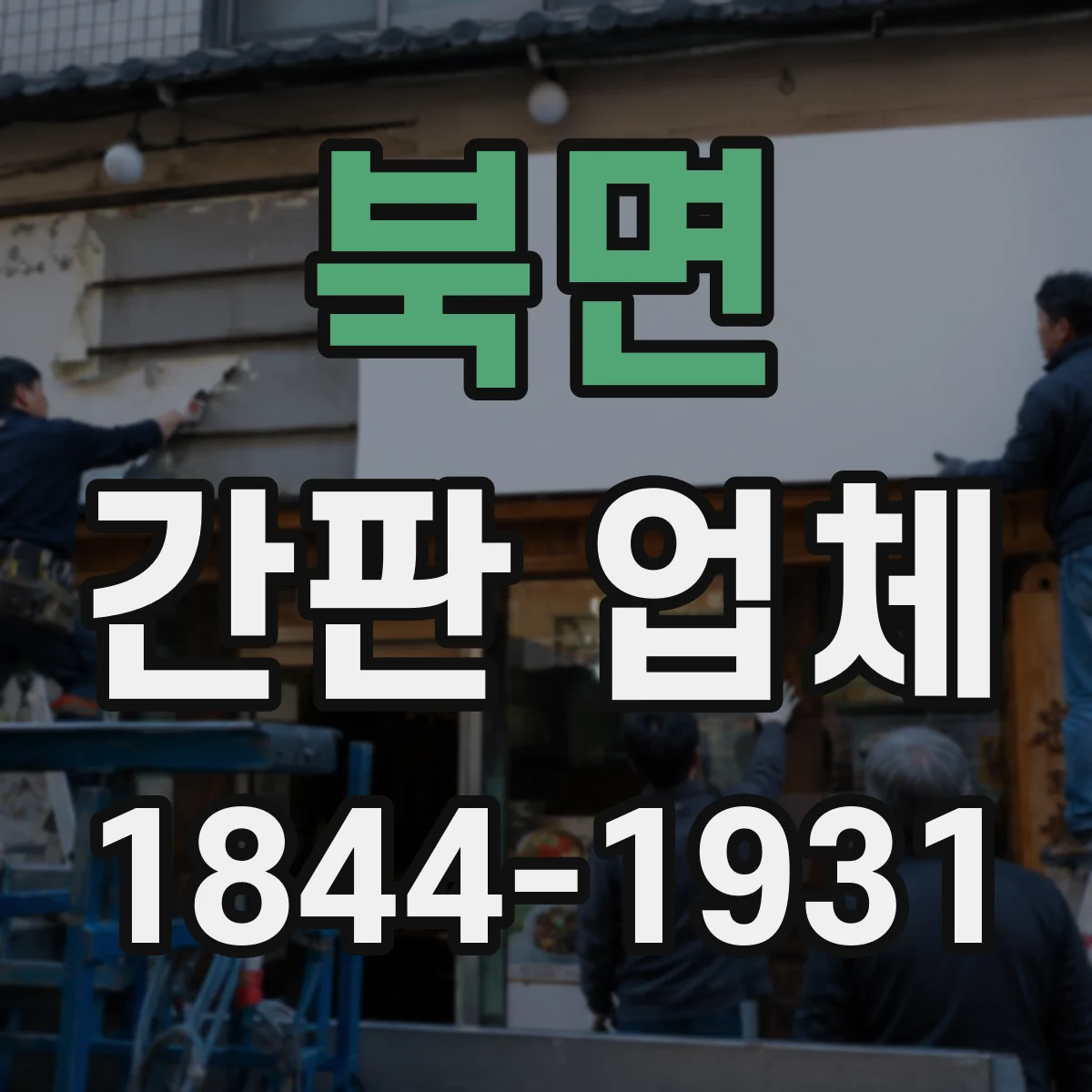 북면 간판 업체
