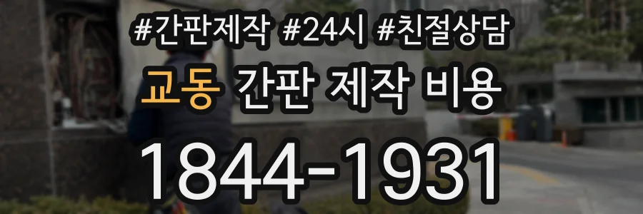 교동 간판 제작 비용