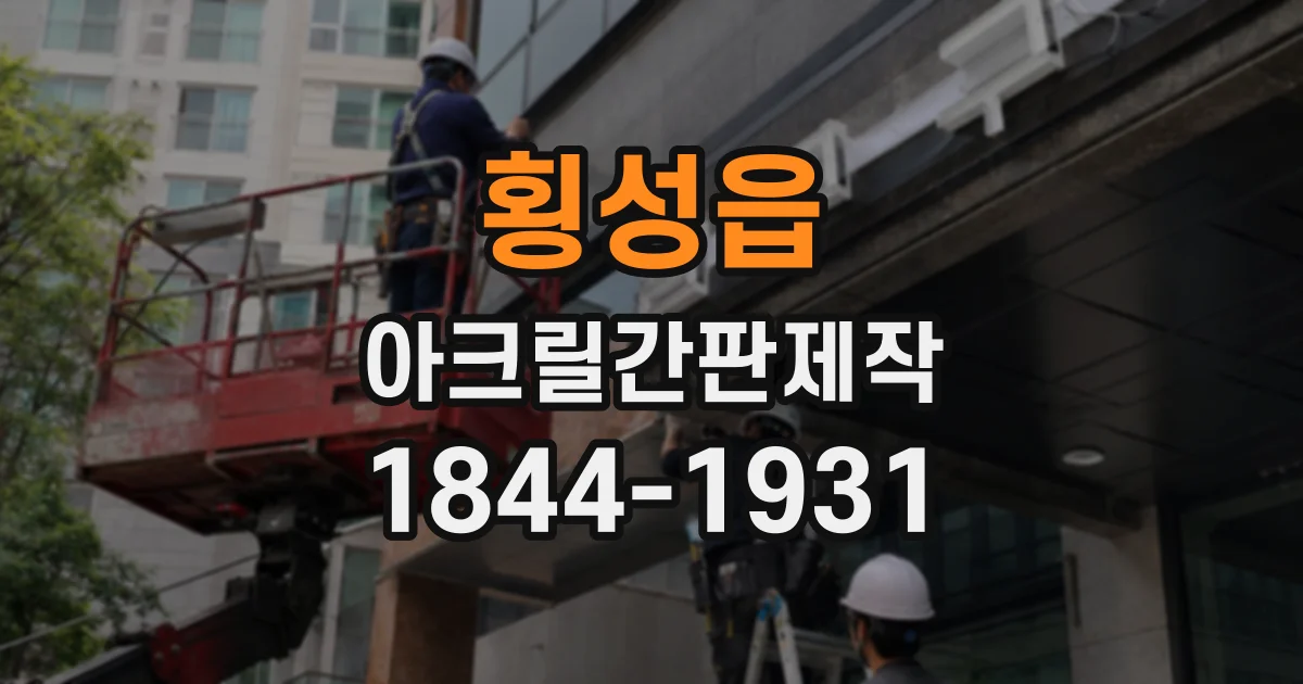 횡성읍 아크릴간판제작