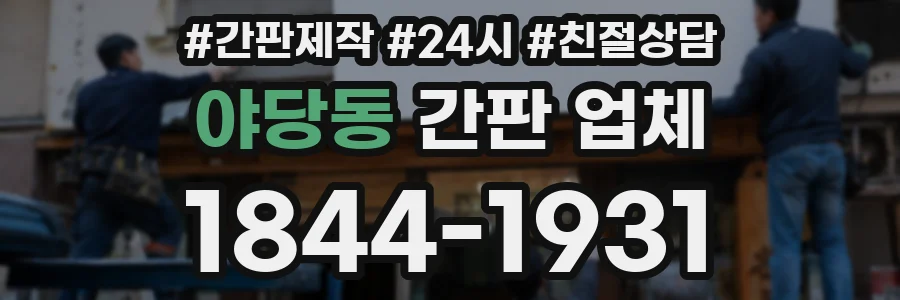 야당동 간판 업체