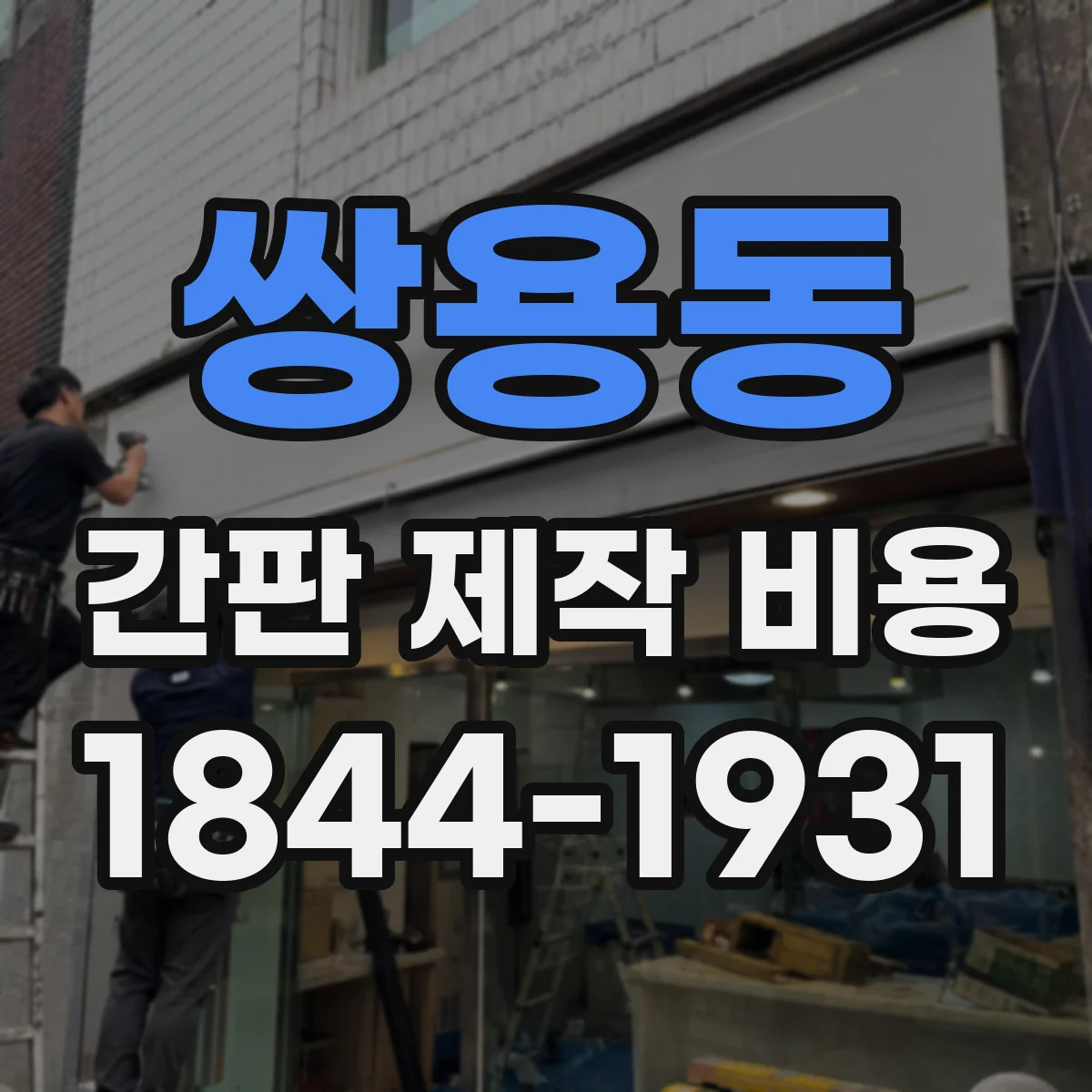 쌍용동 간판 제작 비용