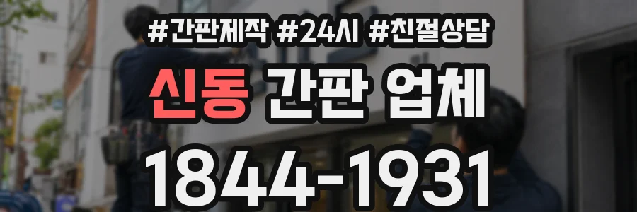 신동 간판 업체