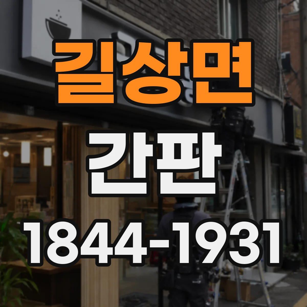 길상면 간판