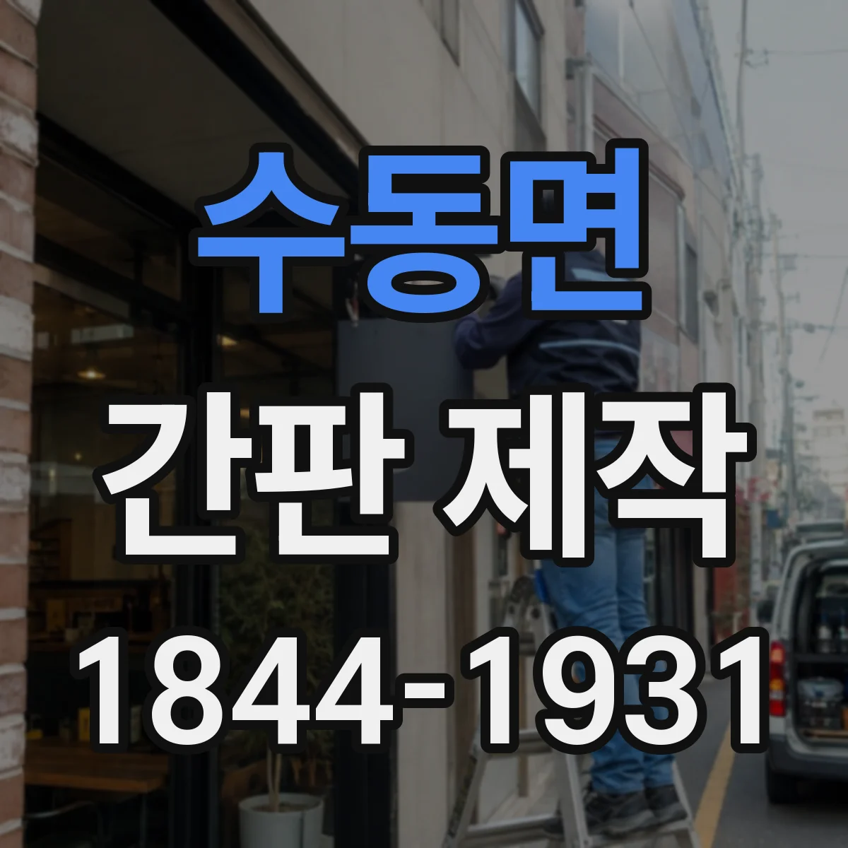 수동면 간판 제작
