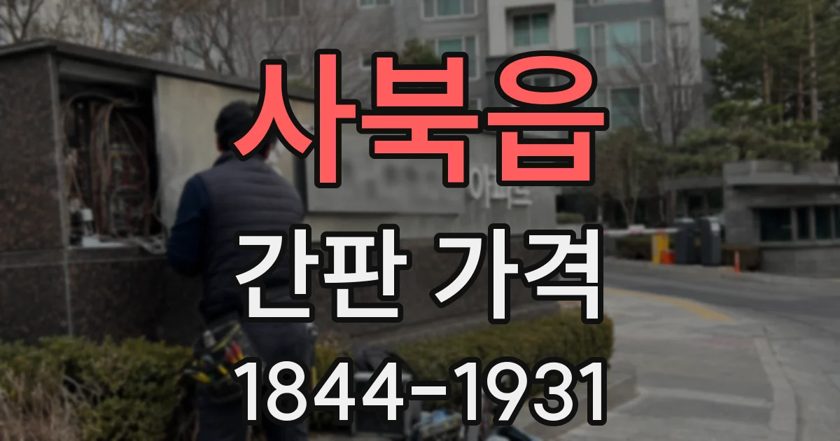 사북읍 간판 가격