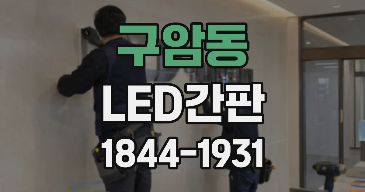 구암동 LED간판
