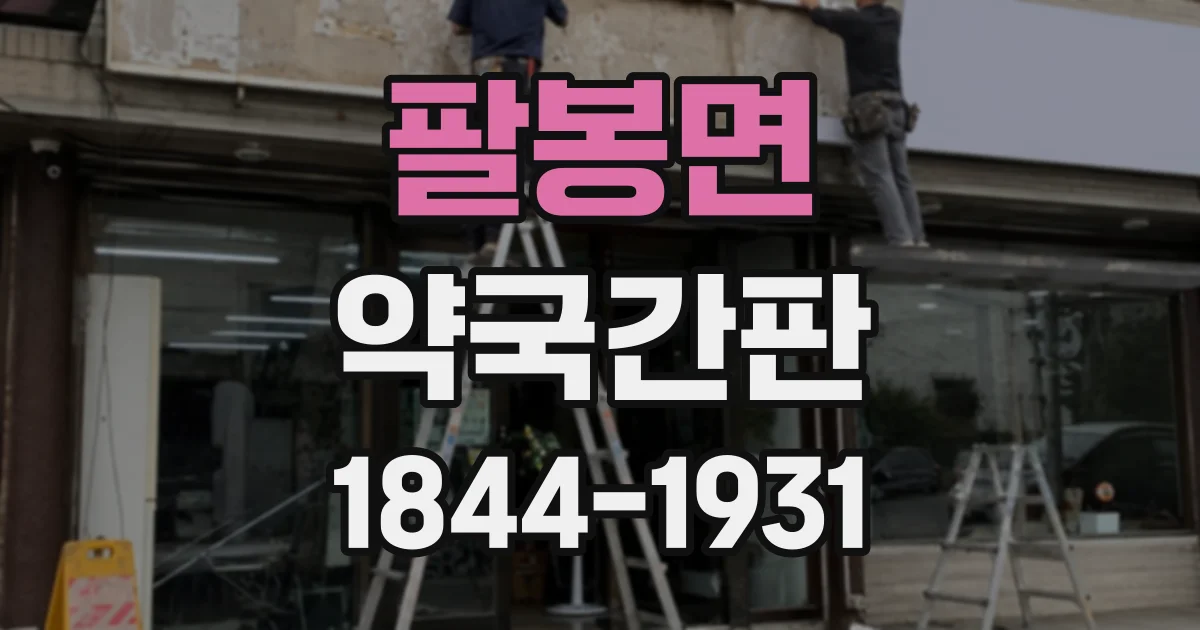 팔봉면 약국간판