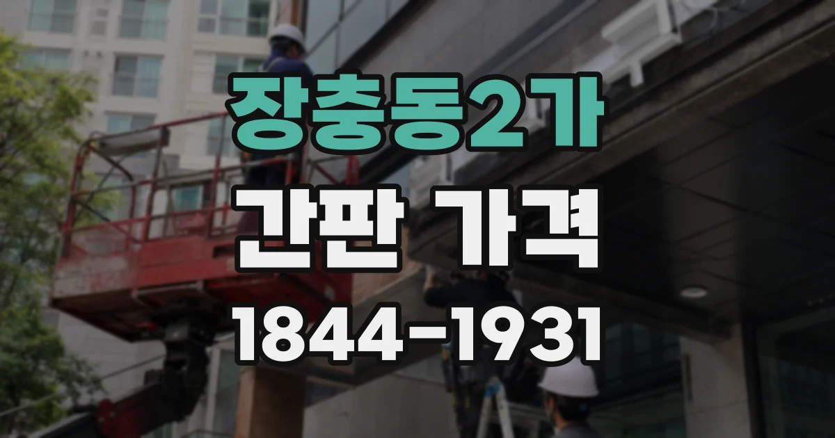 장충동2가 간판 가격