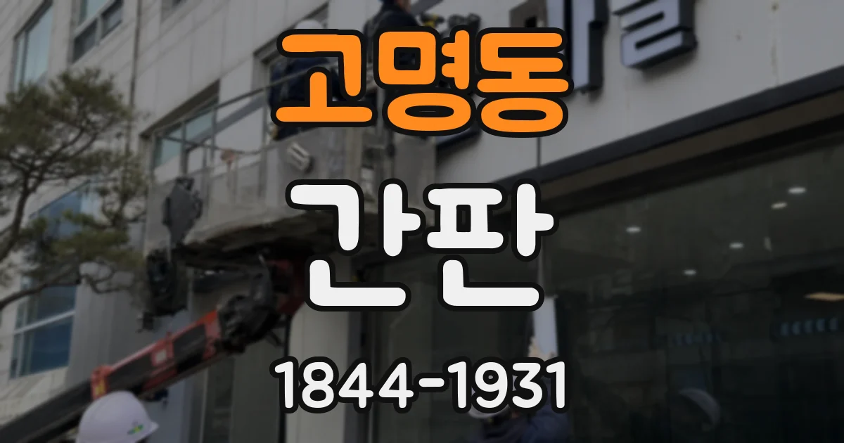 고명동 간판