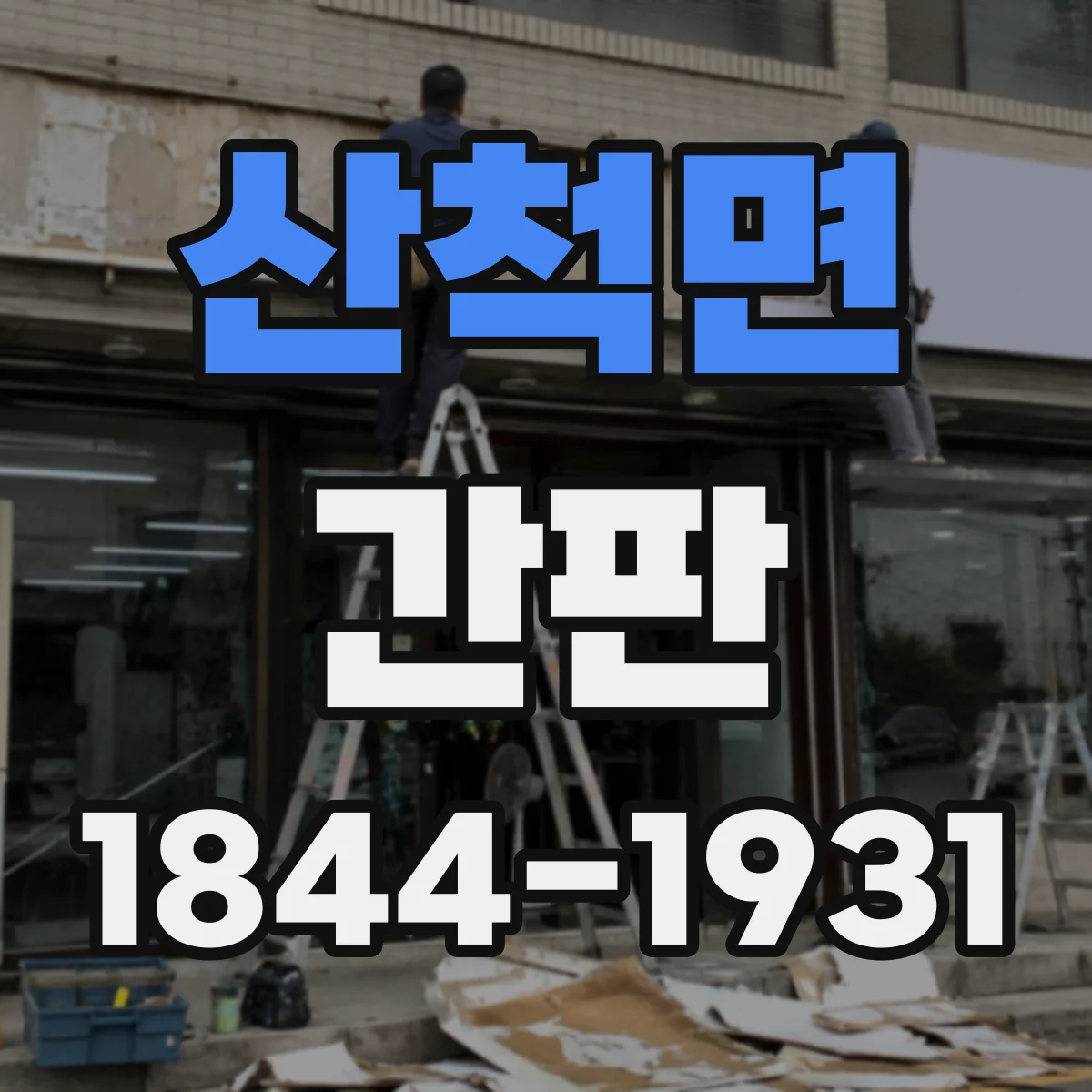 산척면 간판
