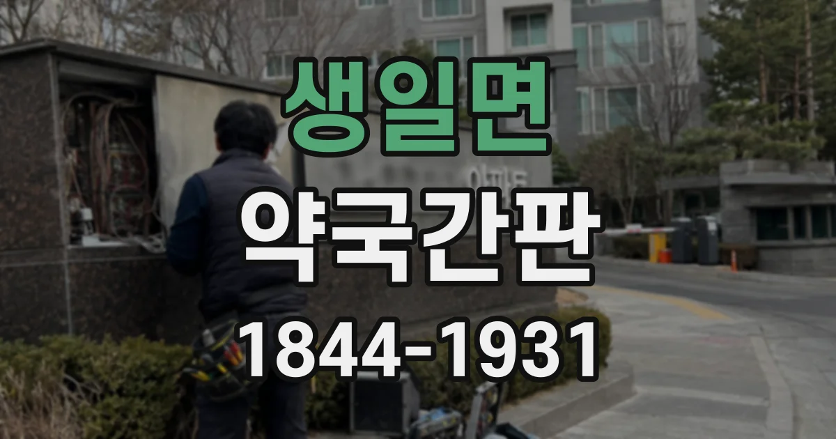 생일면 약국간판