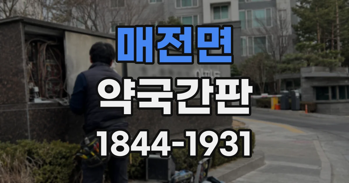 매전면 약국간판