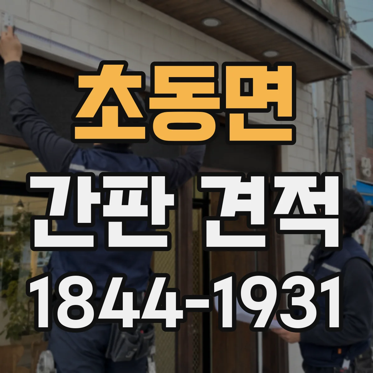 초동면 간판 견적