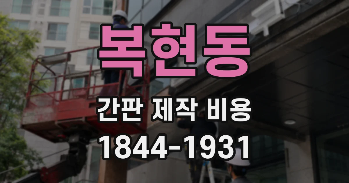 복현동 간판 제작 비용
