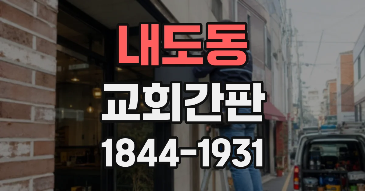 내도동 교회간판