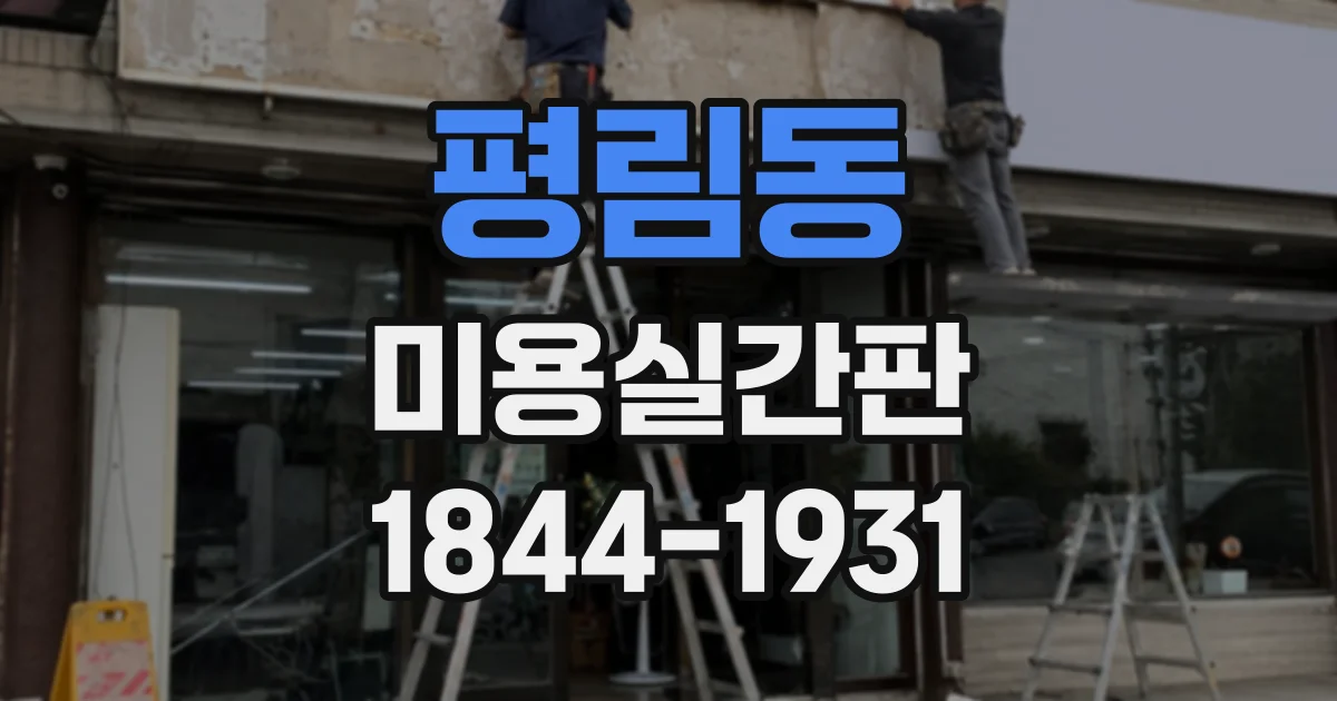 평림동 미용실간판