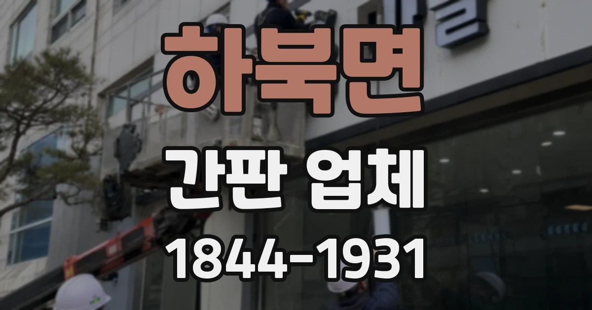 하북면 간판 업체